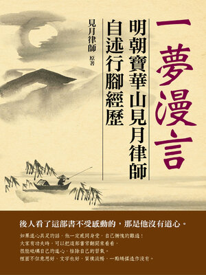 cover image of 一夢漫言